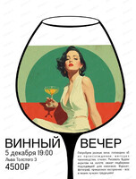 Винный вечер