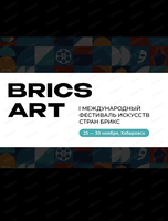 Первый международный фестиваль искусств стран БРИКС