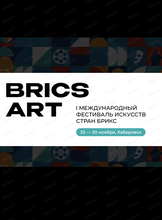 Первый международный фестиваль искусств стран БРИКС