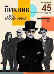 Группа "Пикник"