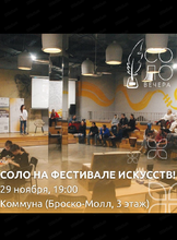 Ноябрьский "СОЛО. Вечер"