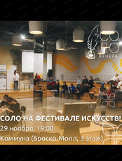 Ноябрьский "СОЛО. Вечер"