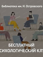 Встреча психологического клуба