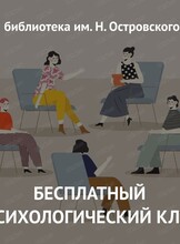 Встреча психологического клуба