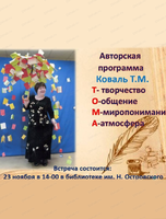 Авторская программа писательницы Тамары Коваль