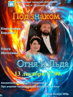 Концертная программа "Под знаком Огня и Льда"