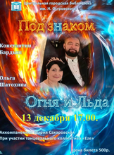 Концертная программа "Под знаком Огня и Льда"