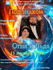 Концертная программа "Под знаком Огня и Льда"
