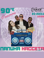 Группа "Папина кассета"