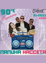 Группа "Папина кассета"