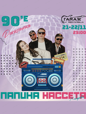 Группа "Папина кассета"