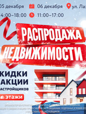 Финальная распродажа недвижимости