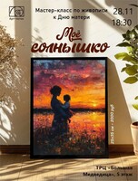 Арт-вечер ко Дню матери "Мое солнышко"