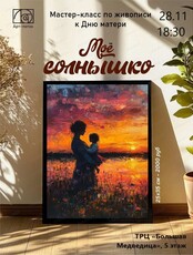 Арт-вечер ко Дню матери "Мое солнышко"