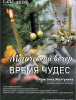Магический вечер "Время чудес"