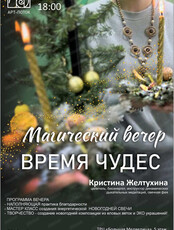 Магический вечер "Время чудес"