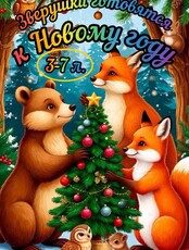 Кукольный спектакль «Зверята готовятся к Новому году»