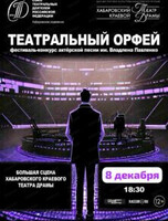 Фестиваль актерской песни "Театральный Орфей" им. В. Павленко