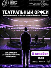 Фестиваль актерской песни "Театральный Орфей" им. В. Павленко