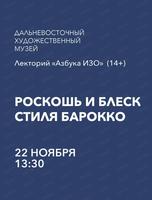 Лекторий "Азбука ИЗО" на тему "Роскошь и блеск стиля барокко"
