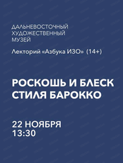 Лекторий "Азбука ИЗО" на тему "Роскошь и блеск стиля барокко"