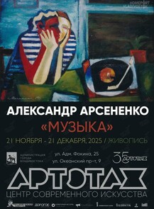 Выставка живописи Александра Арсененко «Музыка»