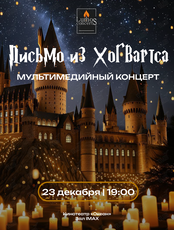 Мультимедийный концерт при свечах «Письмо из Хогвартса» от Lumos Concerts