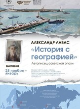 Выставка "Александр Лабас. История с географией"