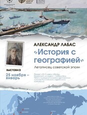 Выставка "Александр Лабас. История с географией"