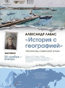 Выставка "Александр Лабас. История с географией"