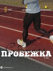 Пробежка с беговым клубом RunDnsRun