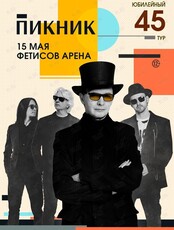 Группа «Пикник». Юбилейный концерт