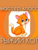 Мастер-класс для детей «Рыжий кот»