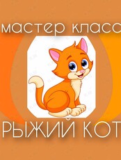 Детский воркшоп «Рыжий кот»