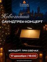 Lumos Concerts. Новогодний саундтрек-концерт при свечах