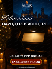 Lumos Concerts. Новогодний саундтрек-концерт при свечах