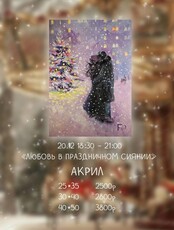 Мастер-класс по акрилу "Любовь в праздничном сиянии"