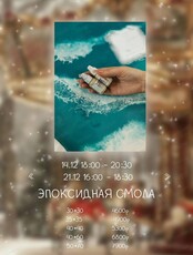 Мастер-класс по эпоксидной смоле