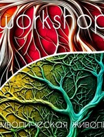 Воркшоп «Символическая живопись»