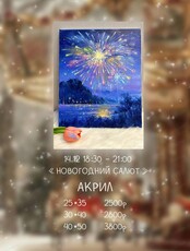 Мастер-класс по живописи акрилом "Салют"