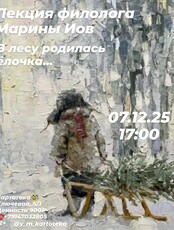 Лекция филолога Марины Иов «В лесу родилась ёлочка...»