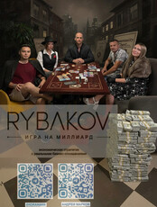 Настольная игра «‎Игра на миллиард»