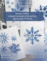 Мини-курс по новогодним открыткам для детей
