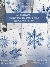 Мини-курс по новогодним открыткам для детей