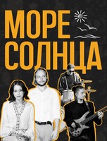 Группа «Море Солнца»
