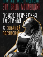 Психологическая гостиная с Ульяной Полянской