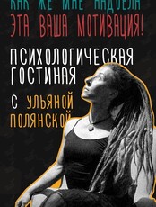 Психологическая гостиная с Ульяной Полянской