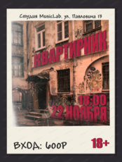 Квартирник