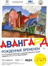 Выставка "Авангард. Рожденные временем"
