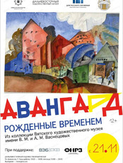 Выставка "Авангард. Рожденные временем"